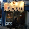 『麺や 新のすけ』川崎市中原区上新城2-2-20の画像