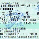 【ＪＲ東海】ＩＣ乗車票（Ｇ特典）／新大阪の記事より