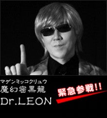 Dr.レオンオフィシャルブログ「Dr.レオンのコンプリート・ダイアリー」Powered by Ameba