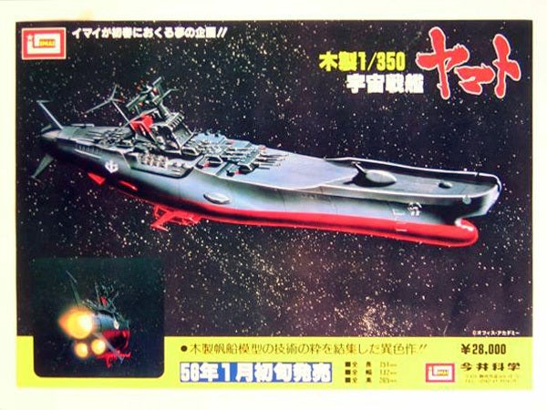 臨時】1/350宇宙戦艦ヤマト模型３号艦アシェット／１号艦イマイ