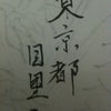 一日目の画像