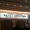 杉原プロ加圧ゴルフ記念パーティーの画像