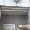 【金沢旅行】ひがし茶屋街　「自由軒」：カレーパンの店「茶ゆ」：カステラ屋の画像