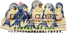 Dream Closet. --小さな小さな仕立て屋さん日記--