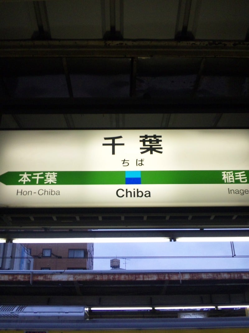 千葉に来たの記事画像