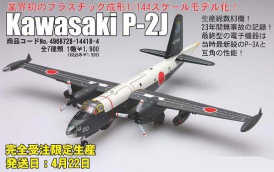 フジミ/GIGA pro 1/144 川崎 P-2J 海上自衛隊 発売日 | 猫（クータくん