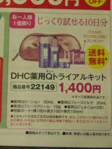送料無料!DHC薬用Qトライアルキット1400円 | コスメ・化粧品広告 web scrap / 新聞編