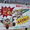 仙台市内で見かける「線路内立ち入り禁止」の警告看板の大根足電車くん♪の画像