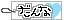 しみちゃん☆bloooogggg-201004029985.gif
