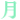 かみ アクセの記事画像
