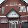 北海道旅行　②　つべつ西洋軒　豚丼の画像