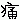 chamux02さんのﾌﾞﾛｸﾞ-DIMG1423.gif