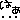 大切な仲間と幸せの軌跡（みち）-01_02_15_13004027.gif