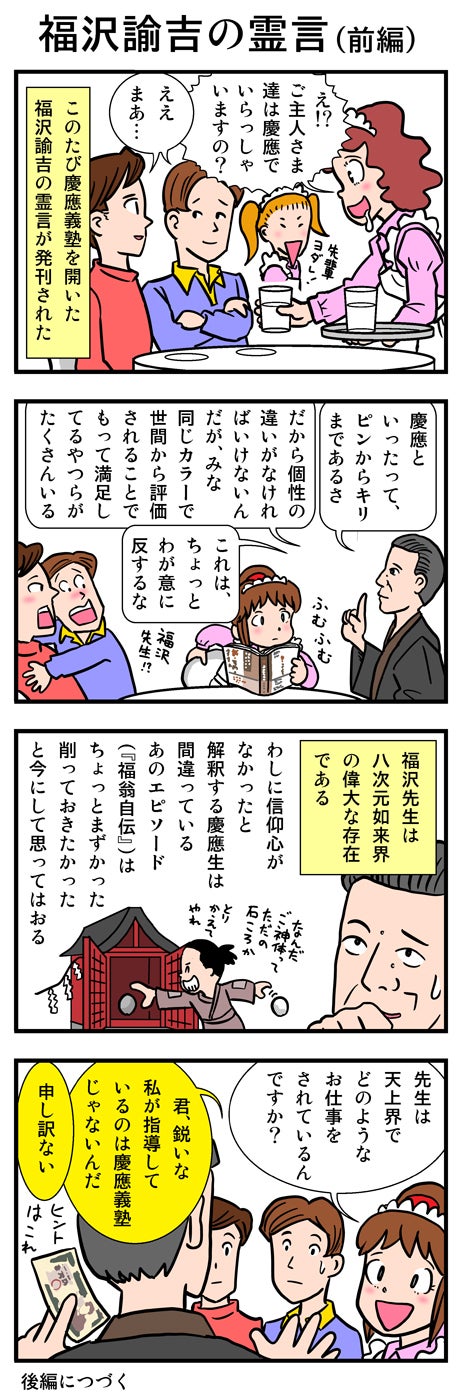 福沢諭吉の霊言 前編 萌える幸福の科学 ４コマ漫画
