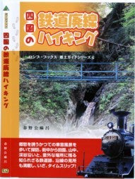 $自然、戦跡、ときどき龍馬～春野公麻呂のブログ～-四国の鉄道廃線ハイキング