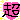 ２０１０makoのブログ？-20090612175341.gif