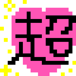 ２０１０makoのブログ？-20090612175341.gif
