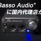 【ニュース】ヒビノインターサウンドが“iBasso"の輸入代理店に！+「T50p」・・・の記事より