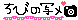 しみちゃん☆bloooogggg-moco.gif