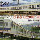 【南海電気鉄道】さよなら２２０００系・２２００系特別列車運転記念の記事より