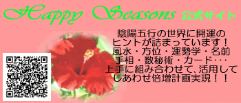 $Ｈａｐｐｙ開運生活♪気軽に楽しむ毎日の風水☆-HappySeasons公式サイト