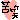 bebkunさんのﾌﾞﾛｸﾞ-18440870.gif