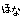 ∞アイライロ∞-9bcdpf_240full.gif