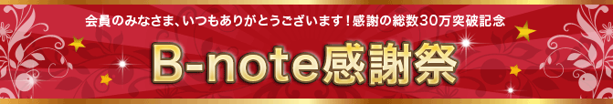 B-noteからありがとう！！の記事画像