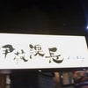 ホホホ・・・ホルモンの画像