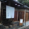 茶寮　宝泉の画像