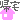 ribonchamanさんのﾌﾞﾛｸﾞ-ファイル2335.gif