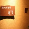 60周年の画像
