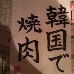 ＲＩＥのＢＬＯＧ-韓国で焼肉