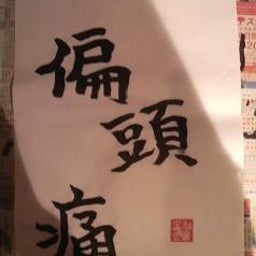 ＲＩＥのＢＬＯＧ-偏頭痛