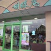 松本市「胡蝶庵 寿店」の画像
