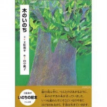杉原梨江子と一緒に読みましょ　木の絵本と森の童話-木のいのち