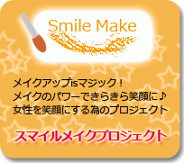 菅原麗子のHappy!電波Girl!!-スマイルメイクプロジェクト(SmileMake)