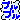 datudiaryさんのﾌﾞﾛｸﾞ-15018.gif