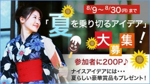 「夏を乗り切るアイデア」大募集中！！の記事画像