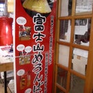 富士山に登ってき  ました。の記事より