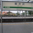 草津温泉旅行記～軽井沢～終の記事より