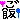 ＵihaＭ-glam2-8561-172609-b11ff09803o.gif