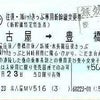 【ＪＲ東海】往復・カルテットきっぷ専用新幹線変更券／名古屋の画像