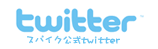 twitter スパイク公式ツイッター