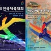 韓国 第91回全国体育祭の画像