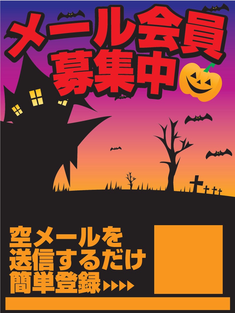 ハロウィンメール会員入会促進素材 パチンコ屋のチラシ ポスターのデザイン