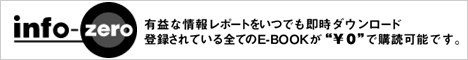 無料レポートスタンド・インフォゼロとはの記事画像