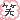 日向碧オフィシャルブログ「ひなみぃのよりどり碧」Powered by Ameba-DIMG1328.gif