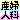　MEGの不妊治療日記～多嚢胞性卵巣に負けないぞぉ～-o0020002010579982257.gif