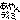 ikechamさんのﾌﾞﾛｸﾞ-2afaee8a4537cc040d2cf862f4a0ff74f74e.gif